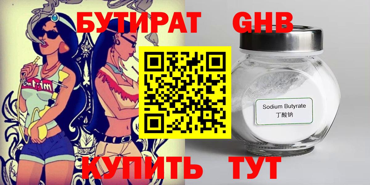 Бутират  БУТИРАТ 99%  Вход с VPN  Асино 