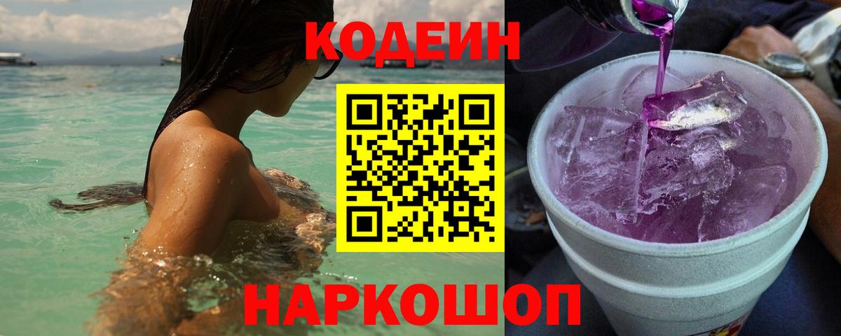Кодеин напиток Lean (лин)  Кодеин Purple Drank  Асино  Вход с VPN 