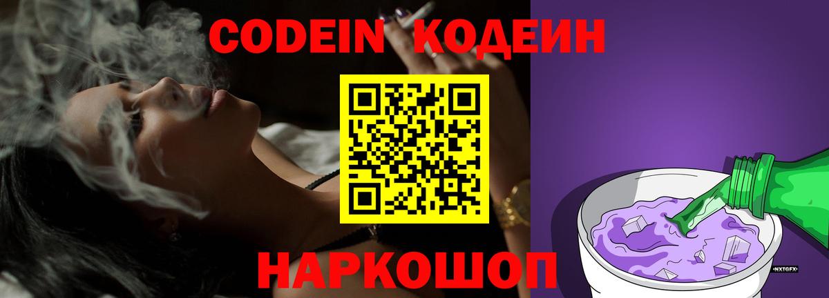 Codein Purple Drank Асино